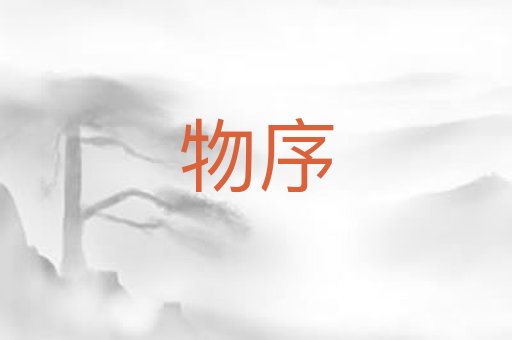 物序