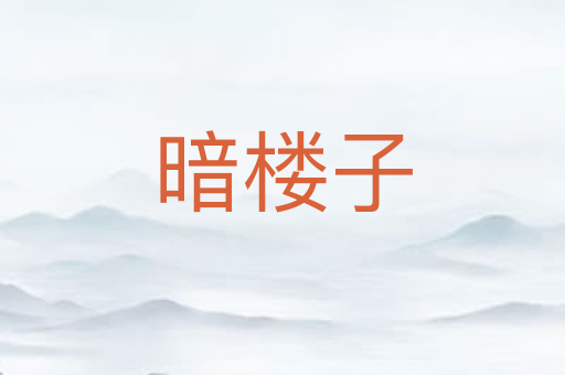 暗楼子