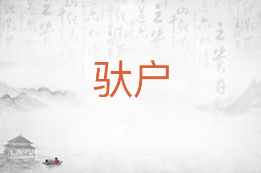 驮户