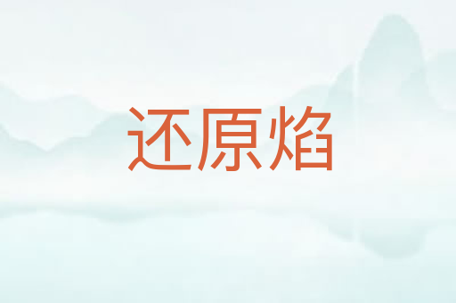 还原焰