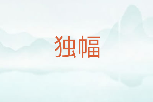 独幅