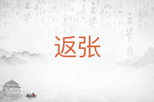 返张