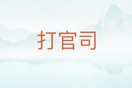 打官司