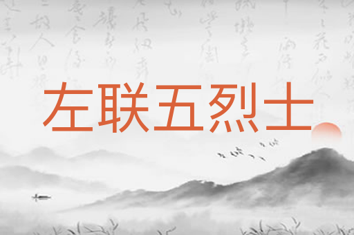 左联五烈士