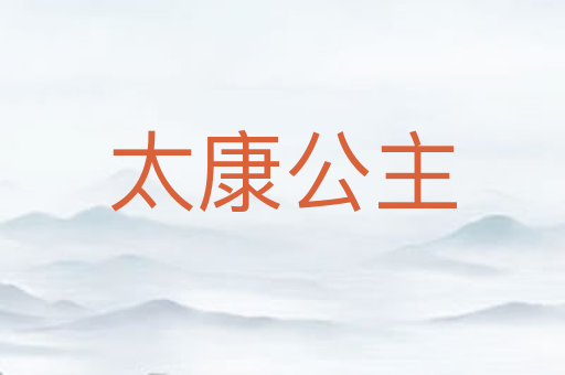 太康公主