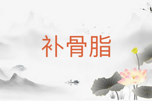补骨脂