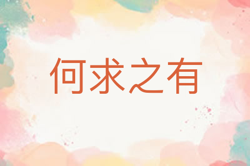 何求之有