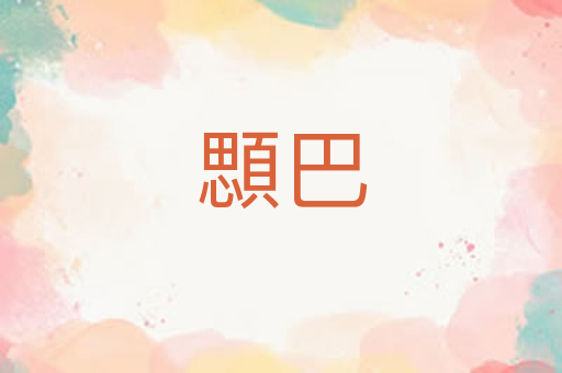顋巴