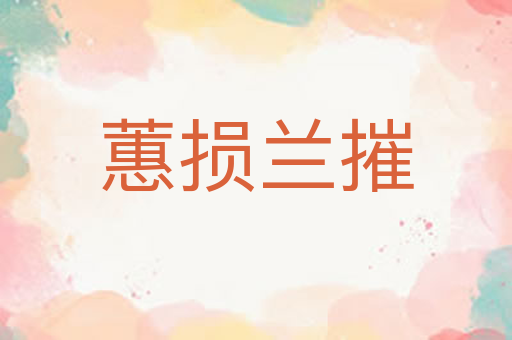 蕙损兰摧