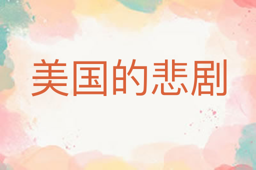 美国的悲剧