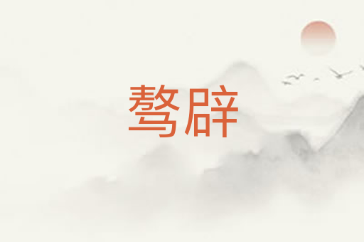 骜辟
