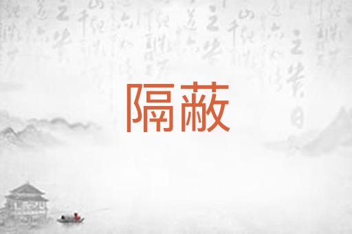 隔蔽