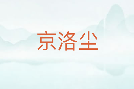 京洛尘