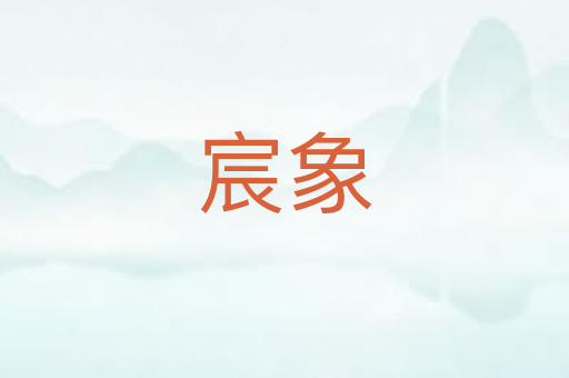宸象