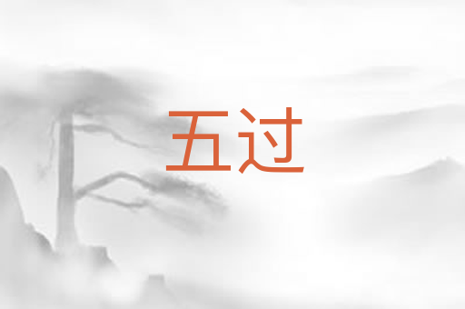 五过