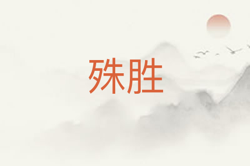殊胜