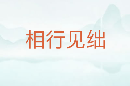 相行见绌