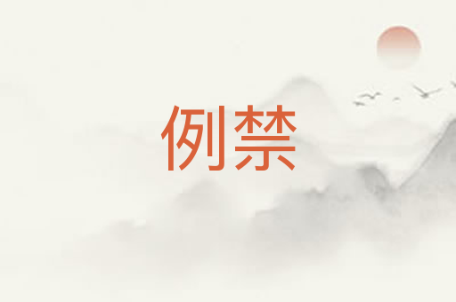 例禁
