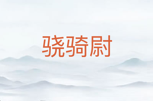 骁骑尉