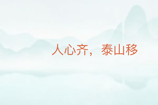 人心齐,泰山移