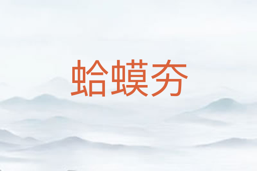 蛤蟆夯