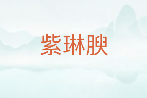 紫琳腴
