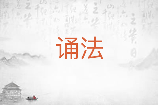 诵法