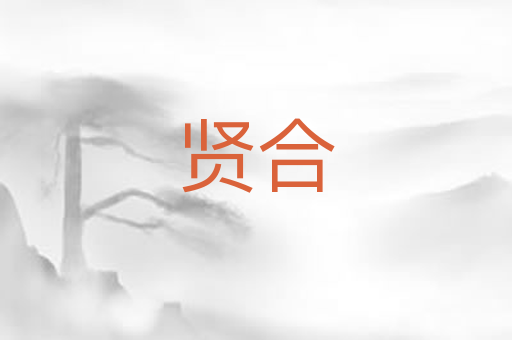 贤合