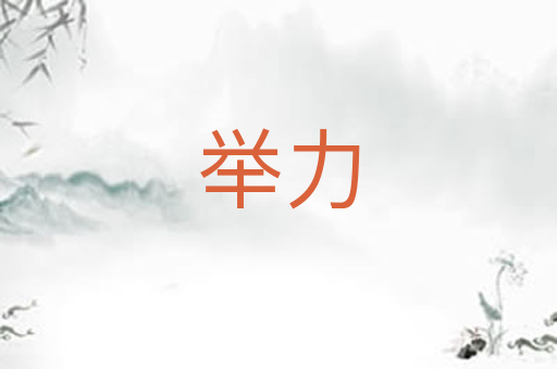 举力