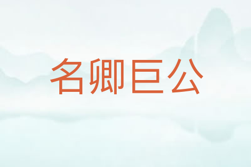 名卿巨公