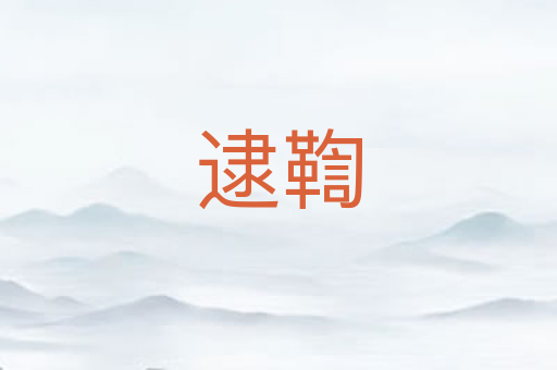 逮鞫