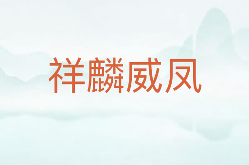 祥麟威凤