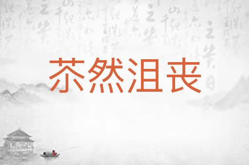 苶然沮丧