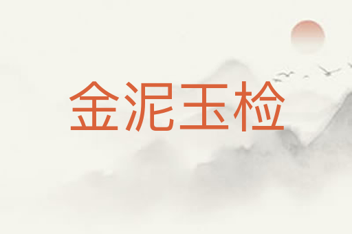金泥玉检