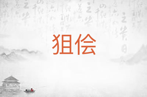 狙侩