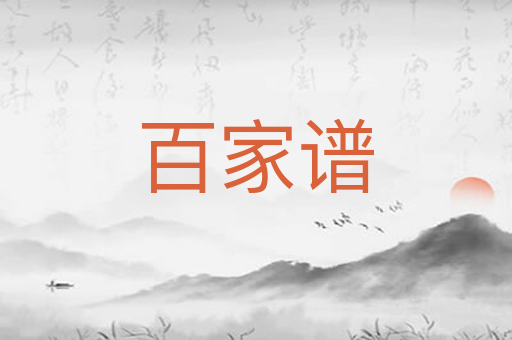 百家谱