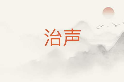 治声