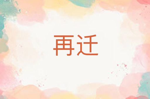 再迁