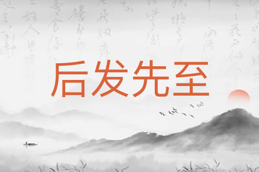 后发先至