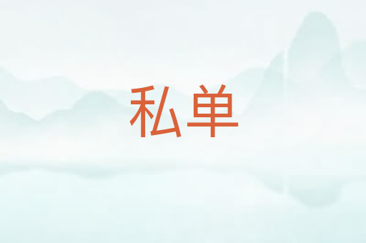 私单