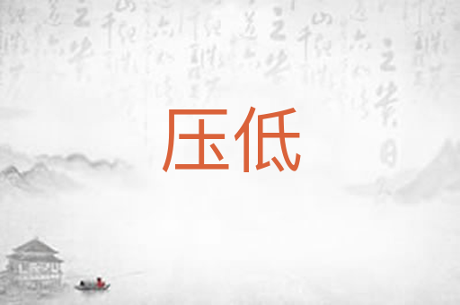 压低