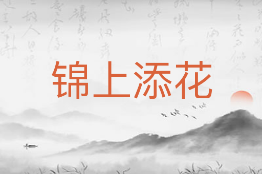 锦上添花