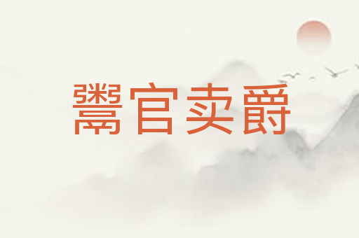 鬻官卖爵
