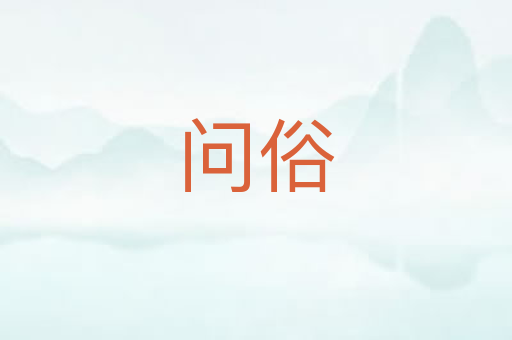 问俗