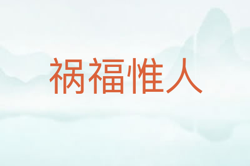 祸福惟人