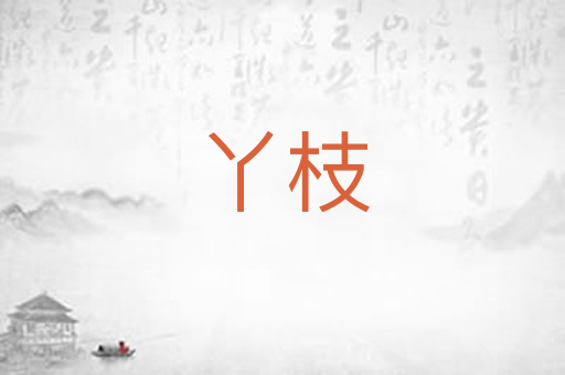 丫枝