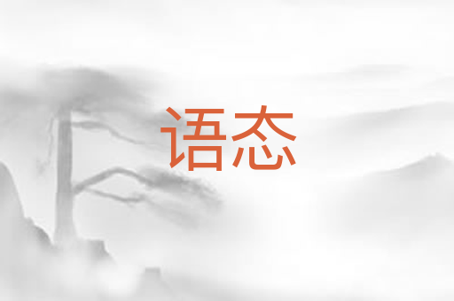 语态