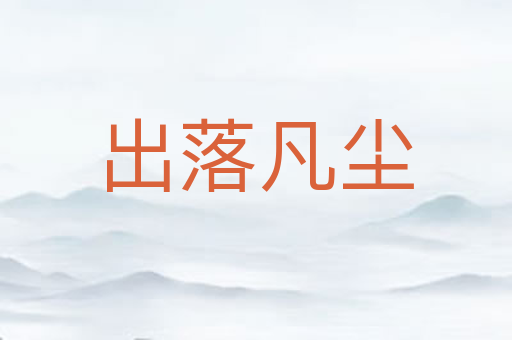 出落凡尘