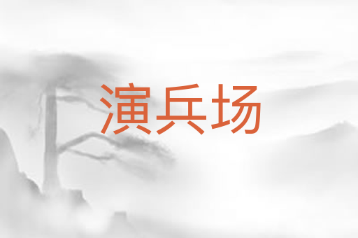 演兵场