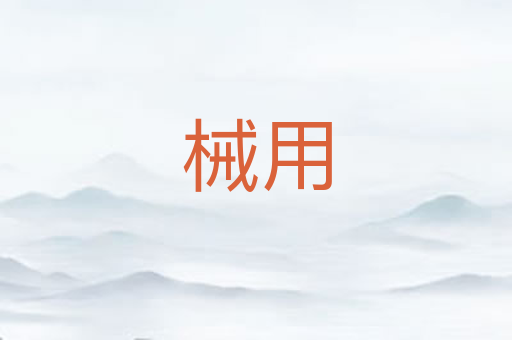 械用